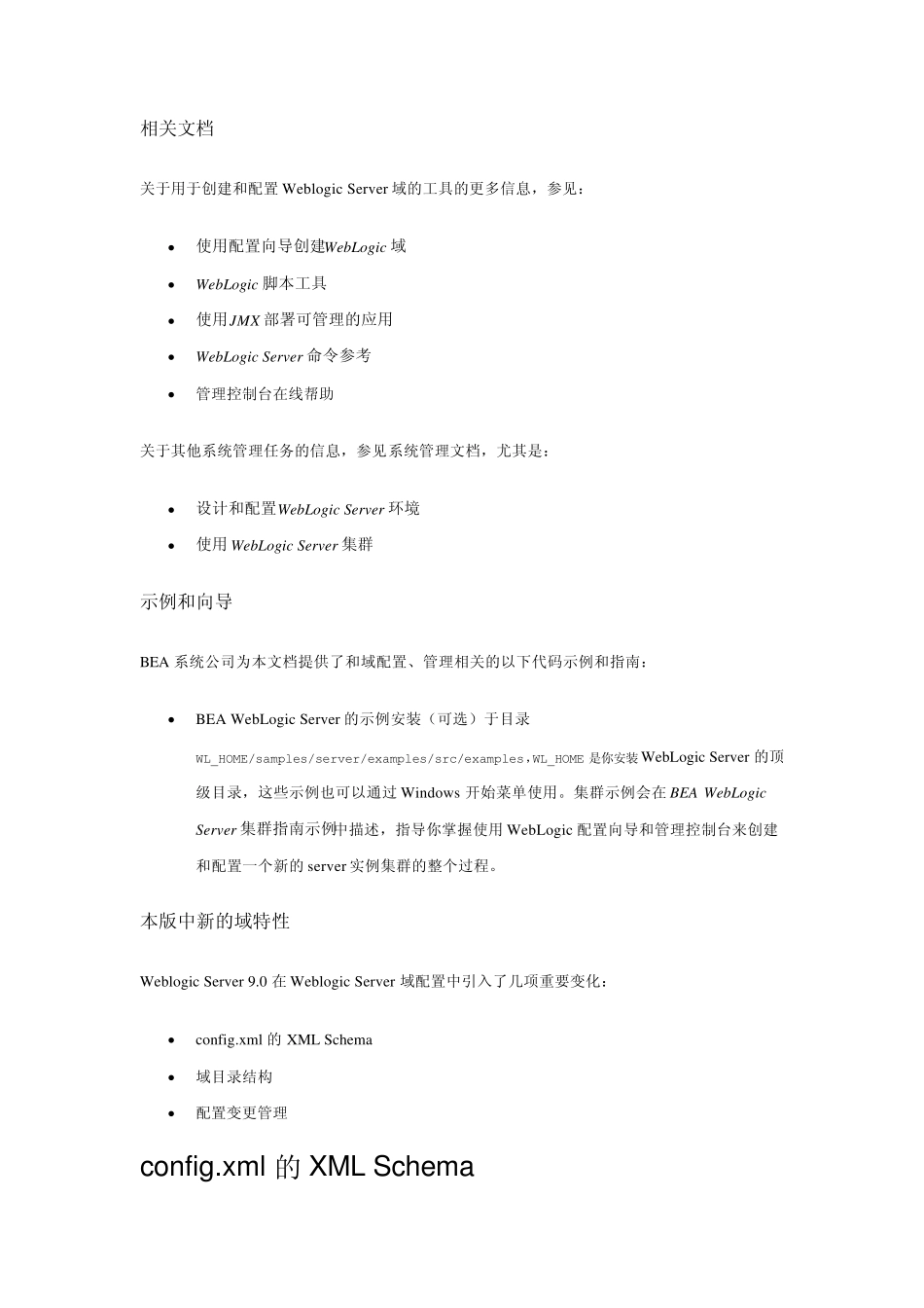 weblogic中文文档domain_config_第2页