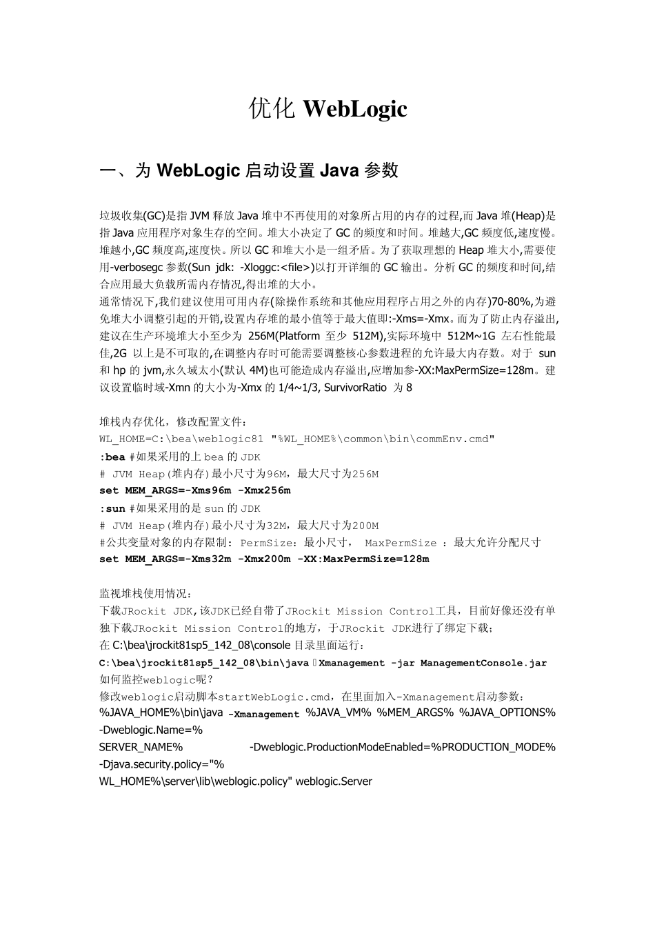 weblogic优化指南_第1页