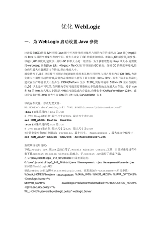 weblogic优化指南