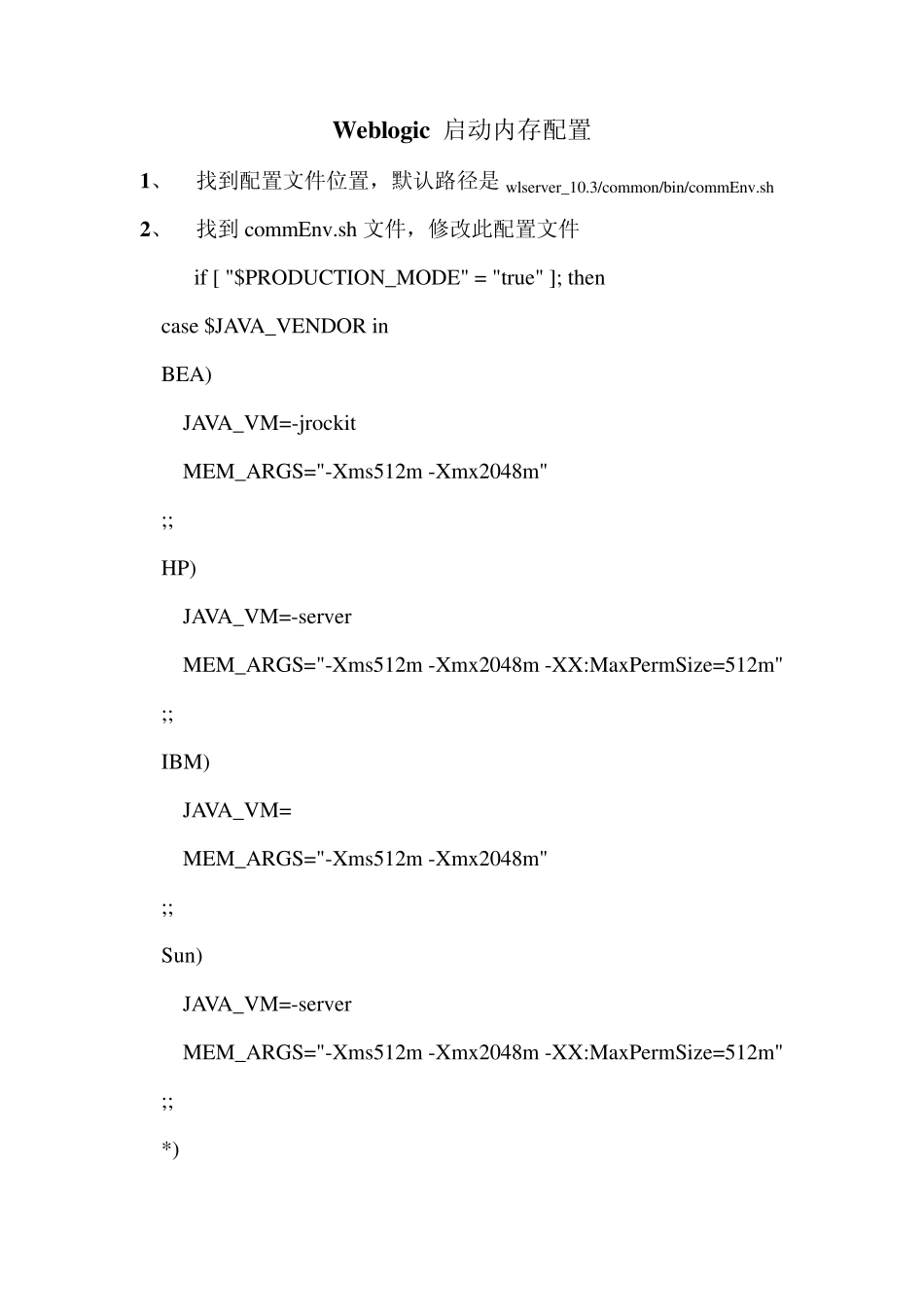 weblogic启动内存配置_第1页