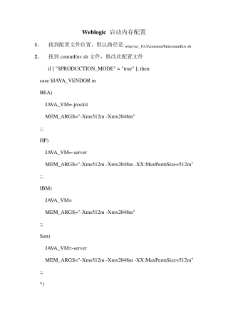 weblogic启动内存配置