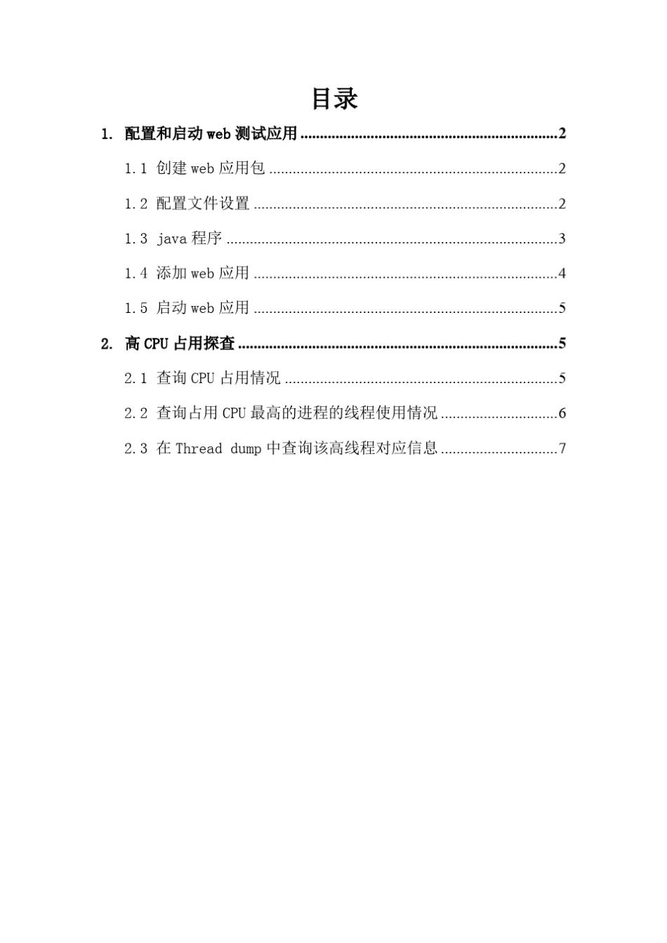 weblogic异常高CPU占用率故障_第1页