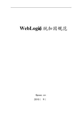 weblogic系统加固规范