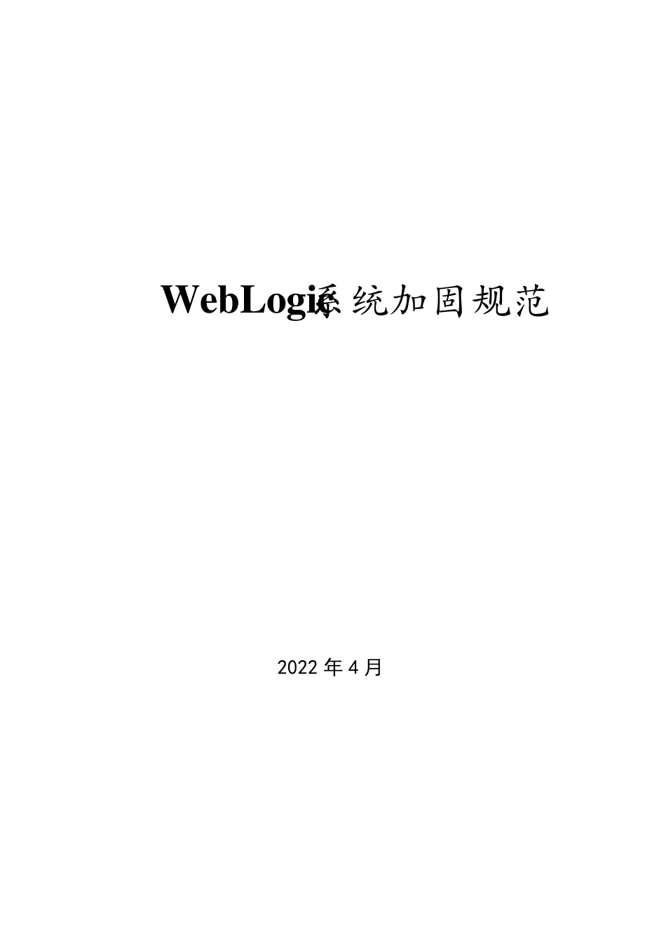 WebLogic系统加固规范V0.2_第1页