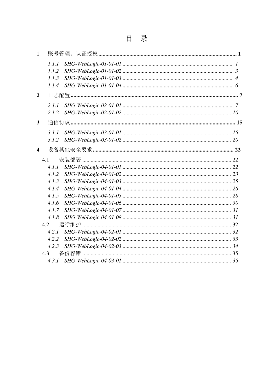 WebLogic系统加固规范V0.2_第2页