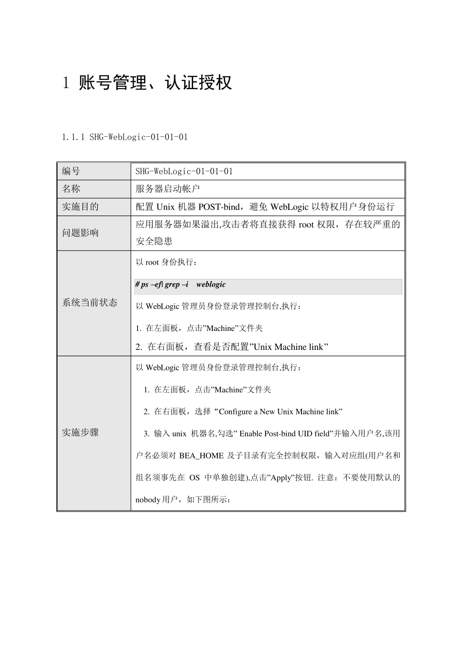 WebLogic系统加固规范V0.2_第3页