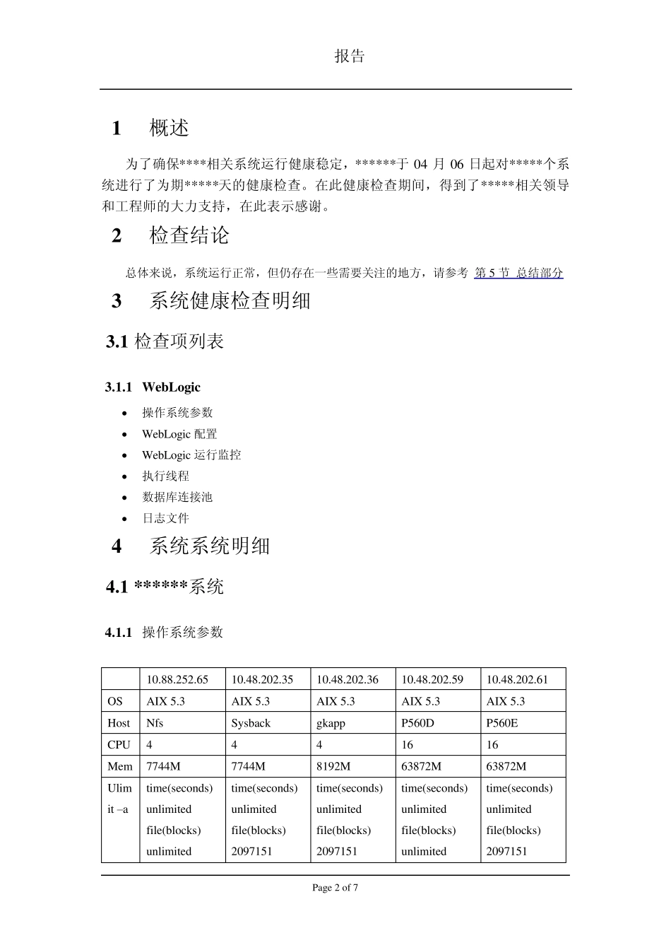 weblogic系统巡检报告模板_第2页