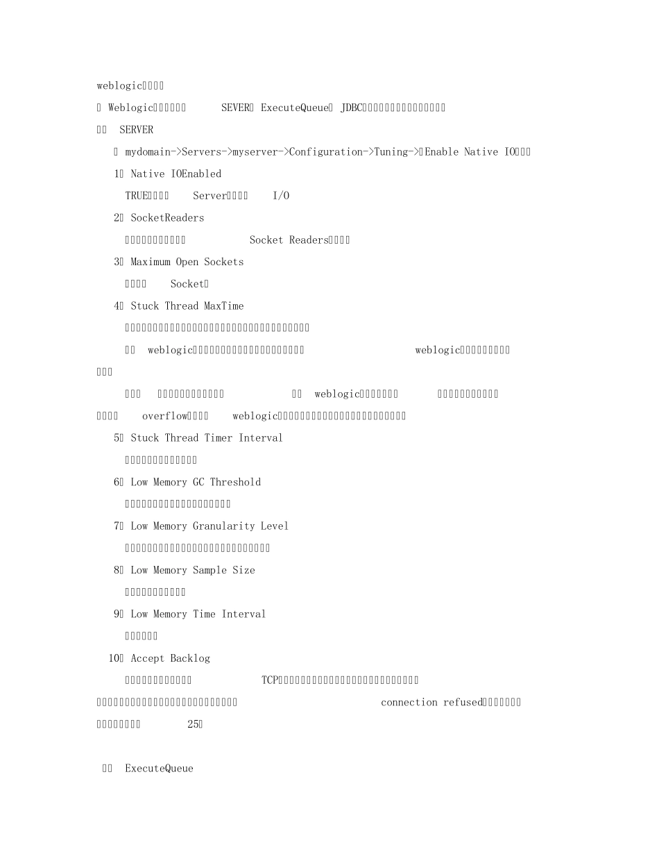 weblogic调优参数及监控指标_第1页