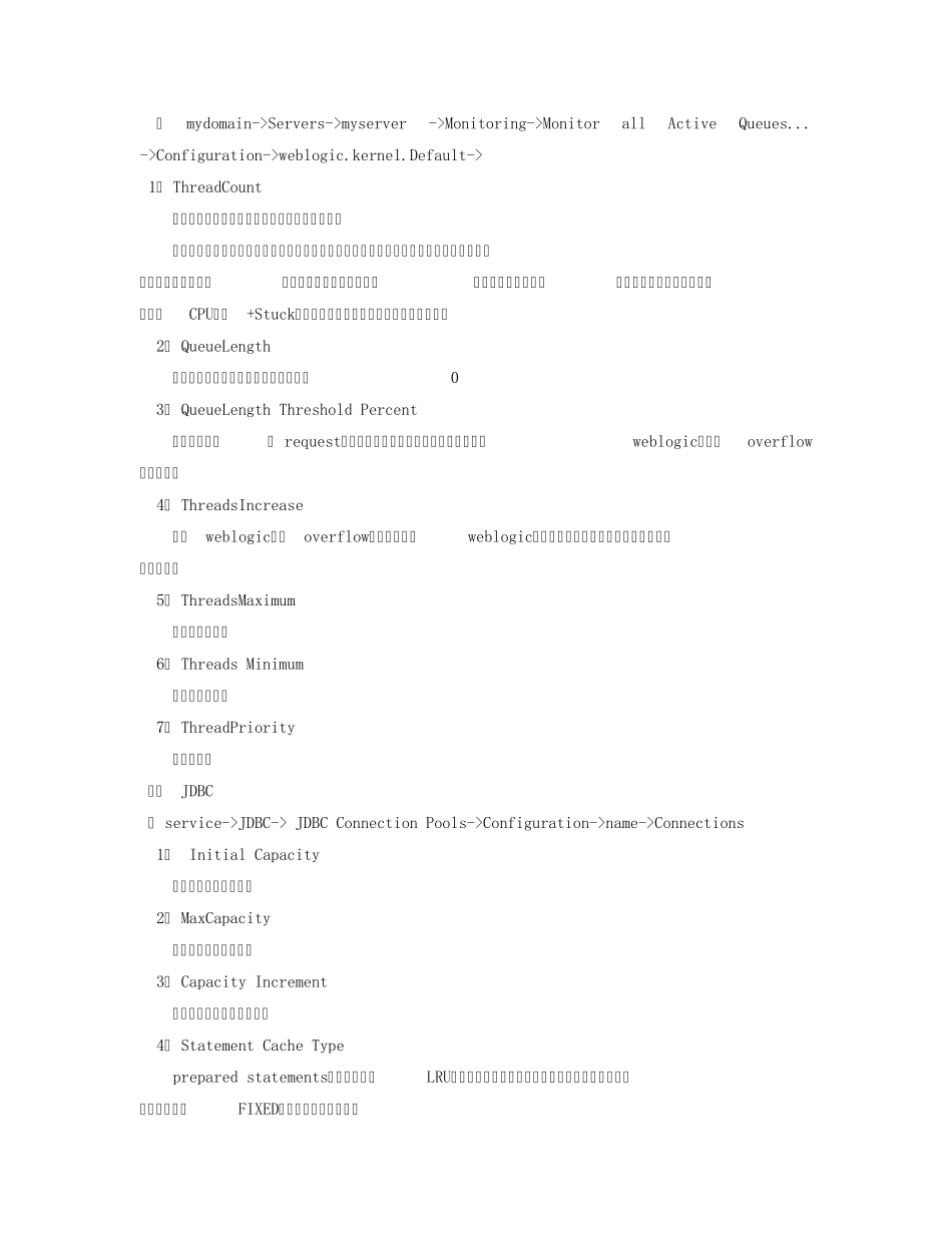 weblogic调优参数及监控指标_第2页