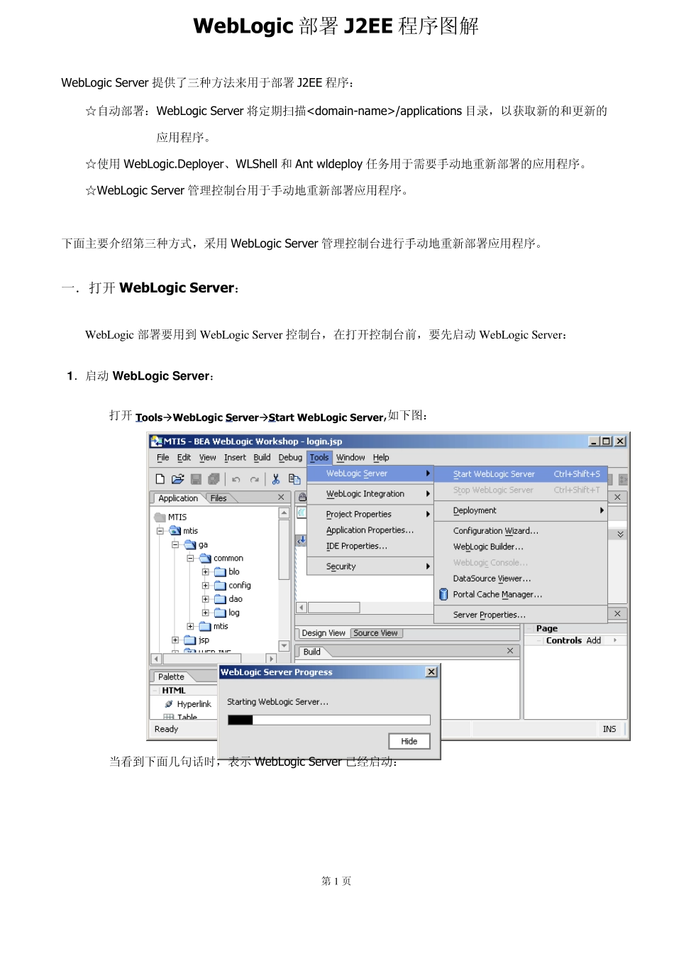 WebLogic部署J2EE应用程序图解_第1页