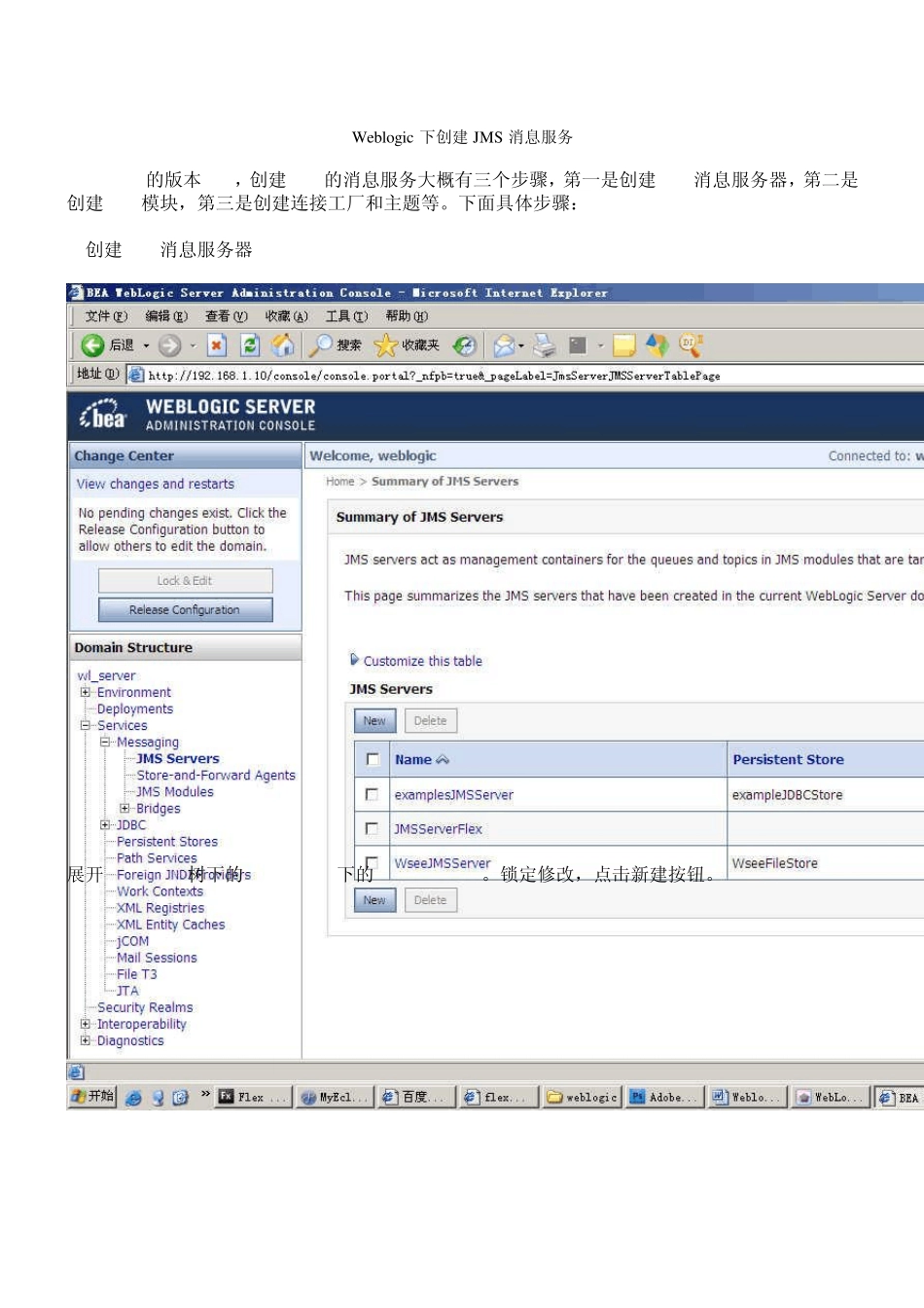 Weblogic配置JMS消息服务_第1页