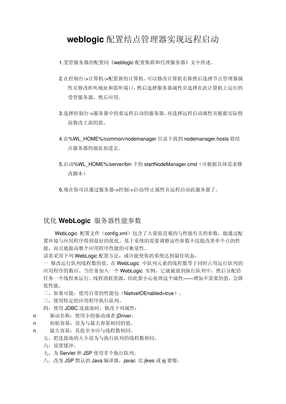 weblogic配置结点管理器实现远程启动_第1页