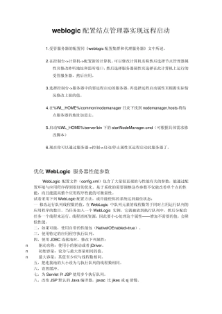 weblogic配置结点管理器实现远程启动