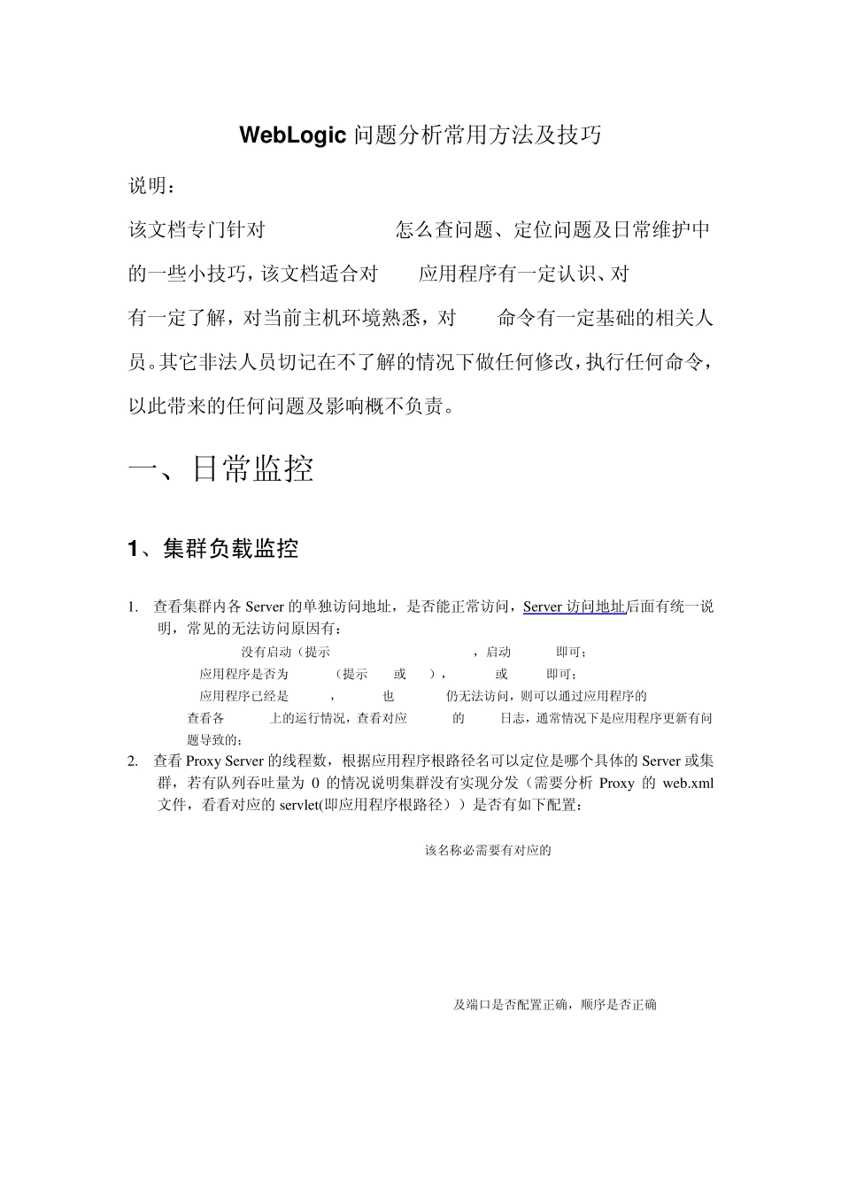 WebLogic问题分析常用方法及技巧_第1页