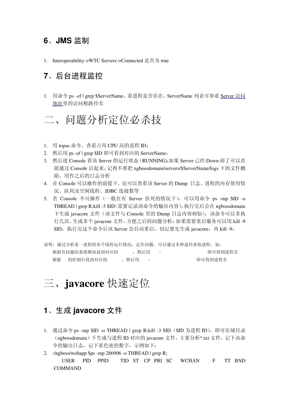 WebLogic问题分析常用方法及技巧_第3页