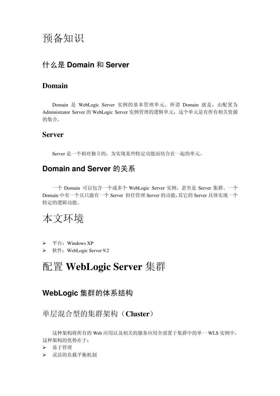 weblogic集群图解_第2页