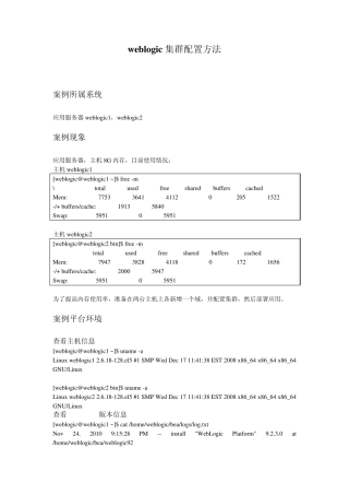 weblogic集群配置方法具体实施步骤1