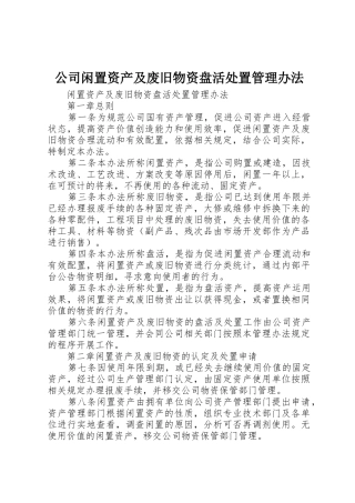 公司闲置资产及废旧物资盘活处置管理办法