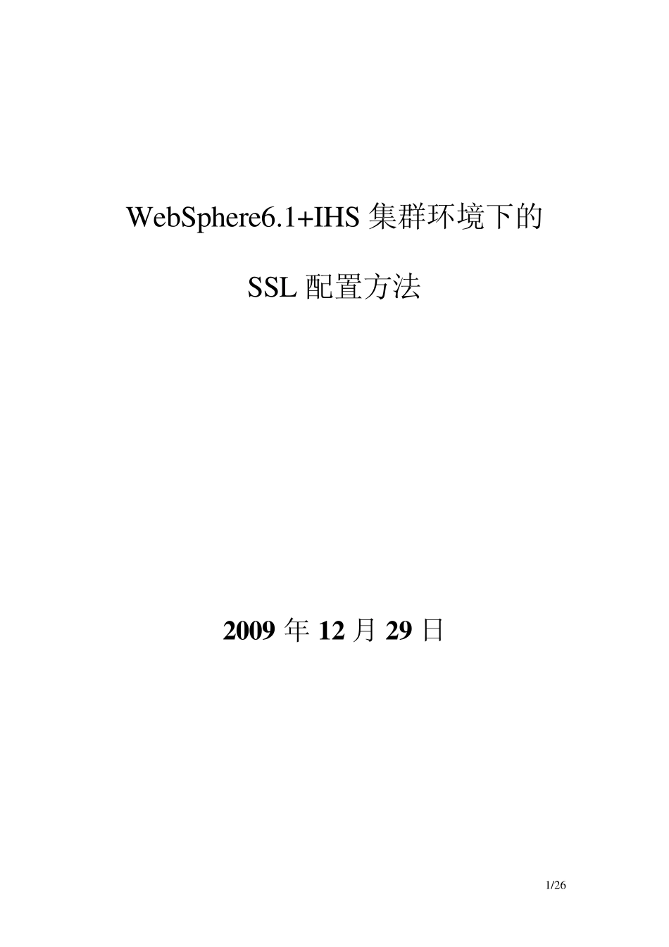 WebSphere6.1+IHS集群环境下的SSL配置方法_第1页