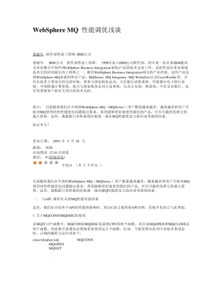 WebSphereMQ性能调优浅谈