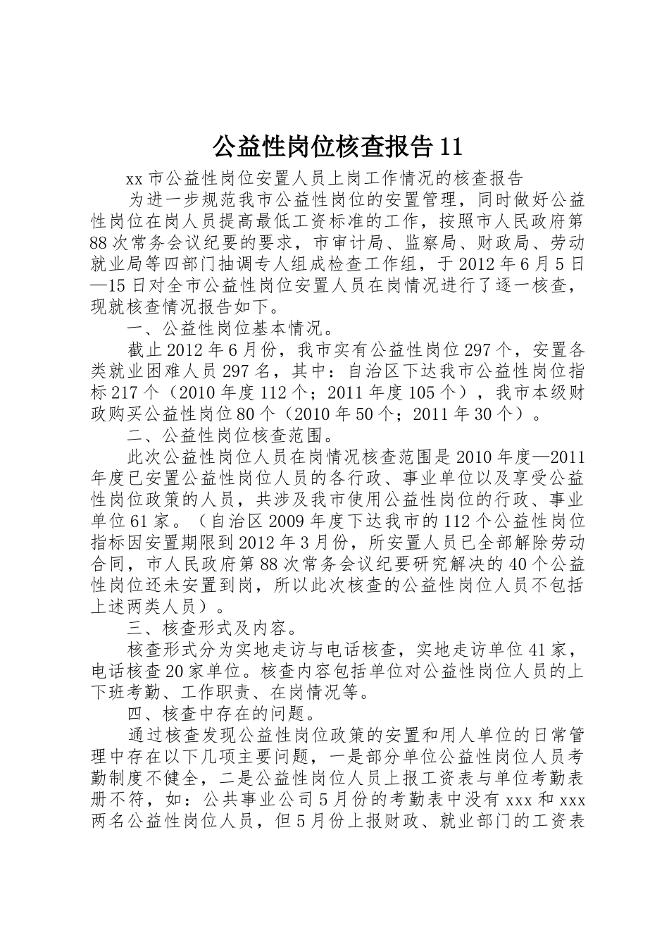 公益性岗位核查报告11_第1页