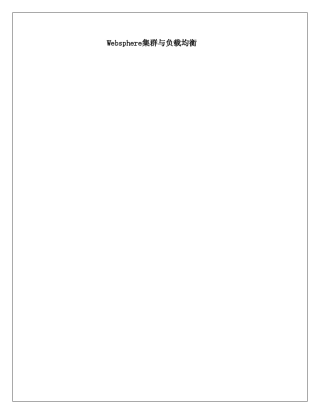websphere_集群与负载均衡