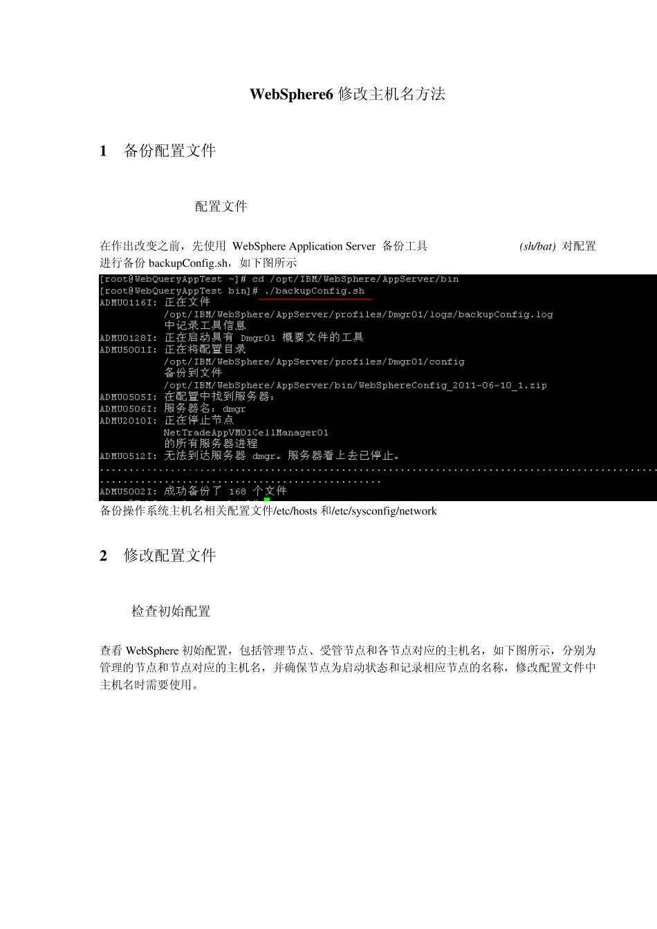 WebSphere修改主机名方法_第1页