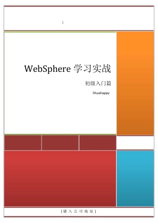 WebSphere学习实战+初级入门篇