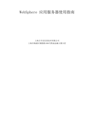 WebSphere应用服务器使用指南