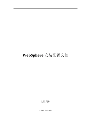 WebSphere安装配置文档