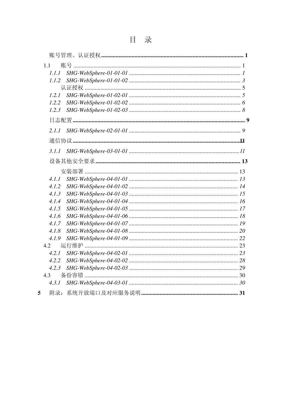 WebSphere系统加固规范V0.1_第2页