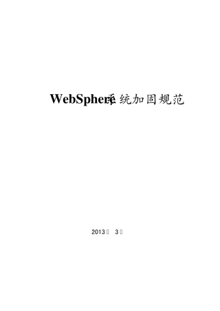 WebSphere系统加固规范V0.1