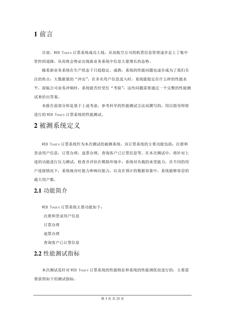 WEBTours订票系统性能测试报告_第3页