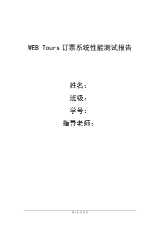 WEBTours订票系统性能测试报告