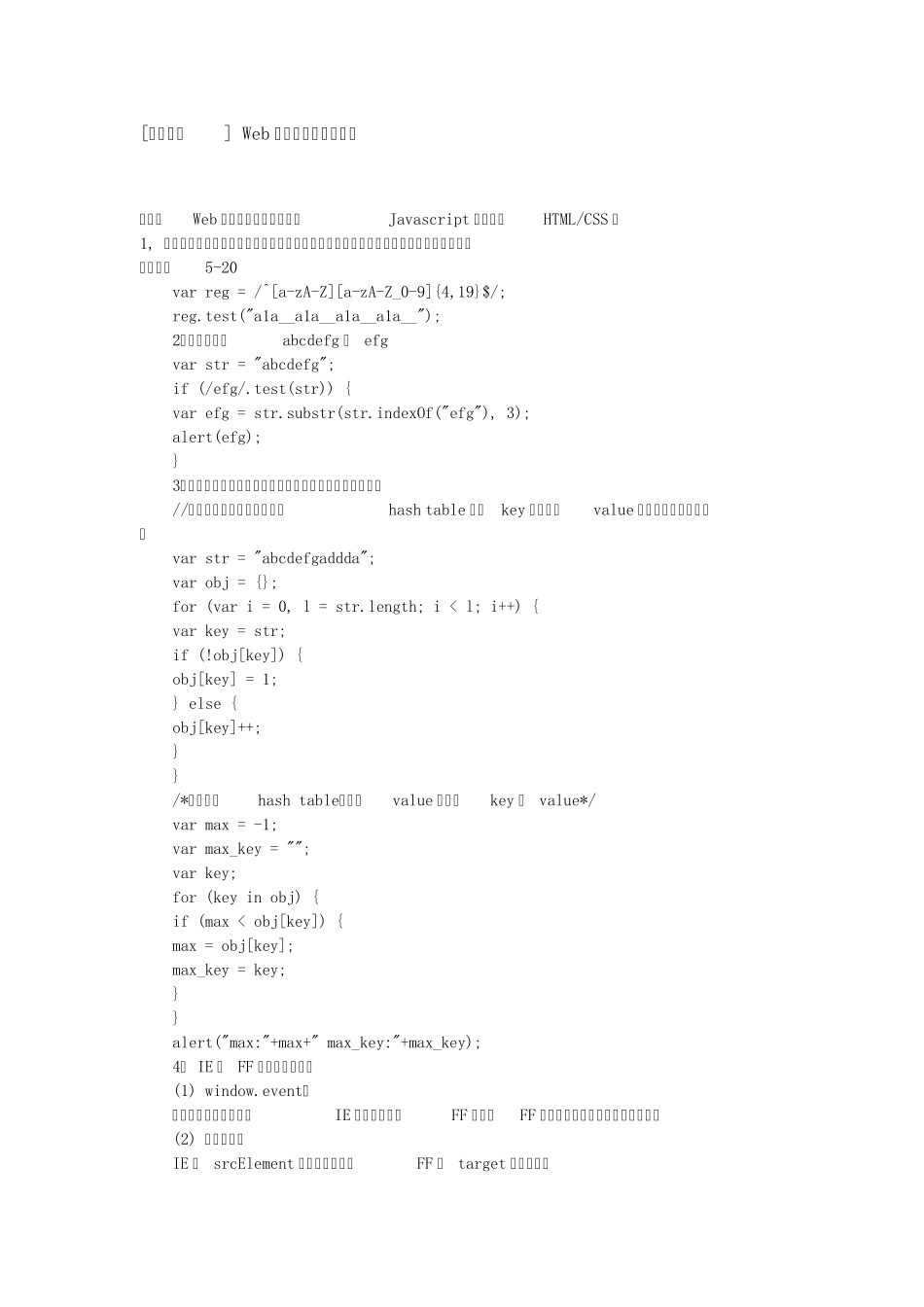 Web前端开发笔试题集锦_第1页