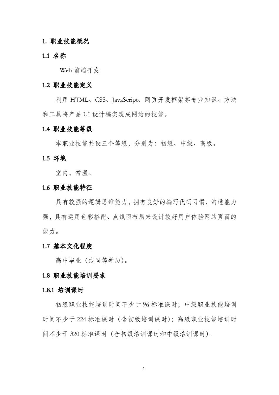 Web前端开发职业技能等级标准_第3页