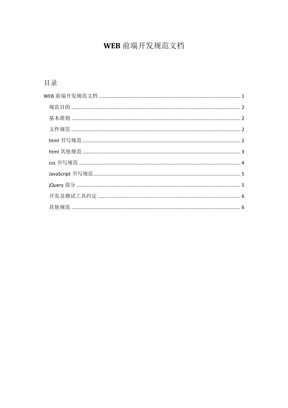WEB前端开发规范文档_第1页