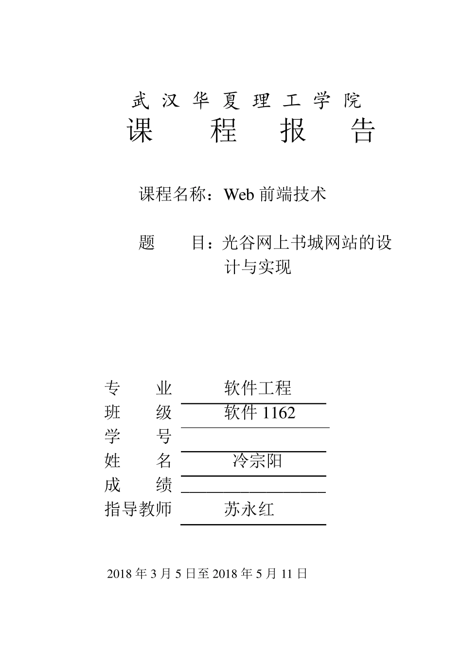 web前端技术课程报告_第1页