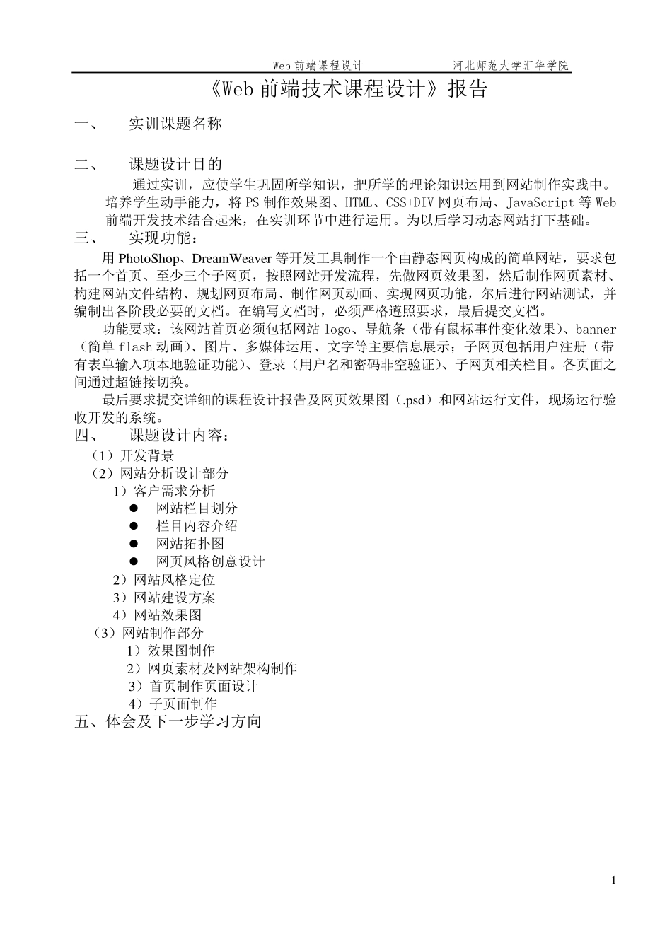 WEB前端技术课程实训报告_第1页