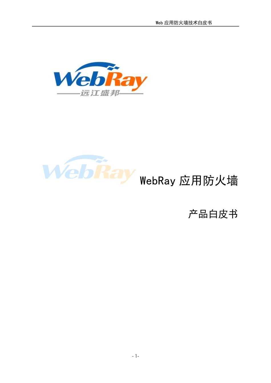 Web安全网关技术白皮书_第1页