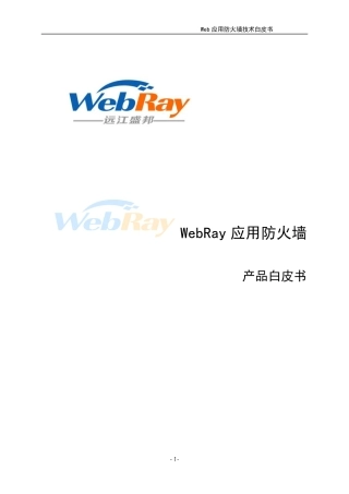 Web安全网关技术白皮书