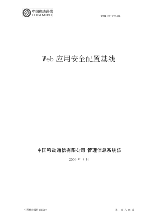 Web应用安全配置基线