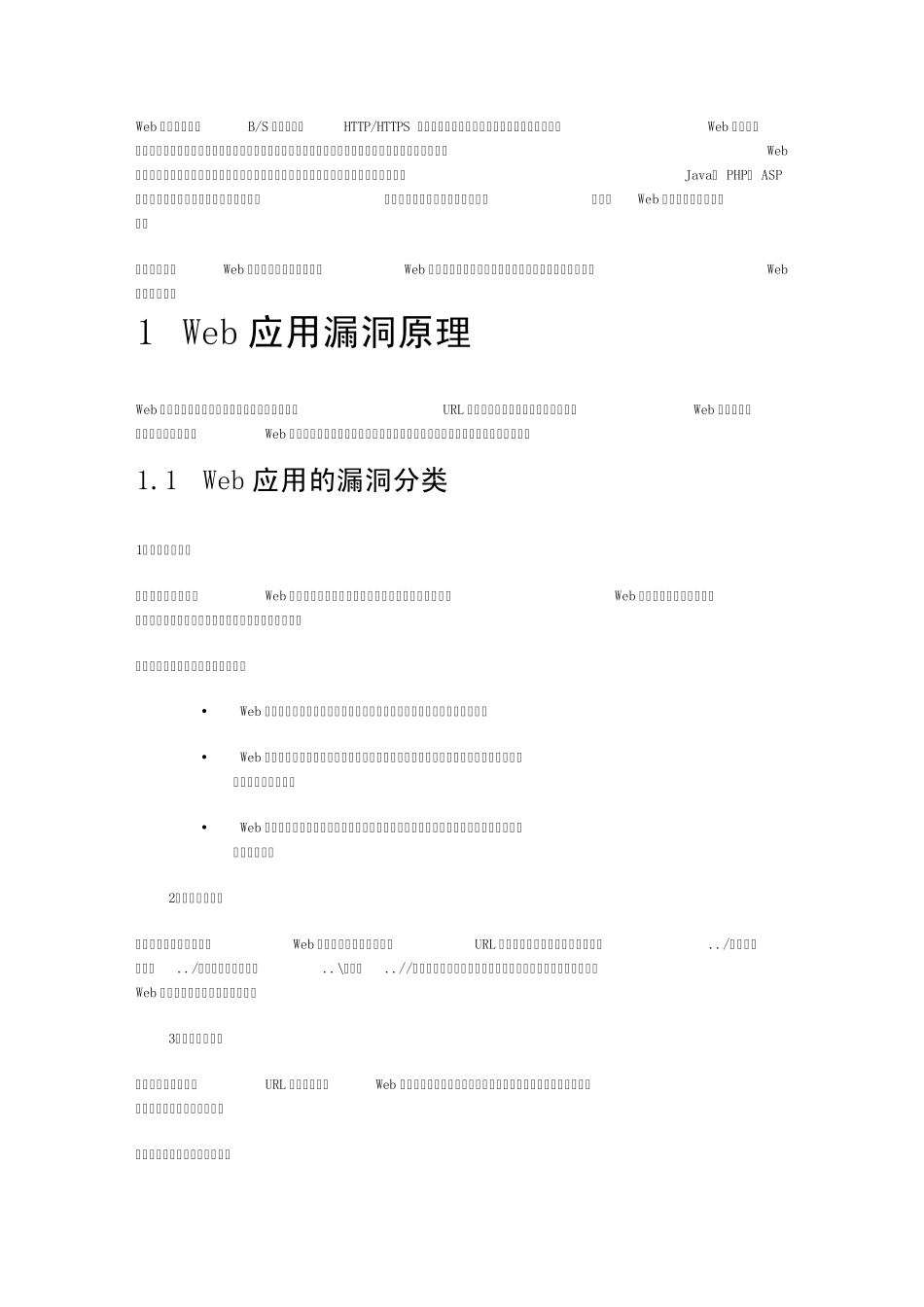web应用的漏洞分类_第1页