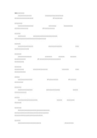 WEB应用程序设计专业