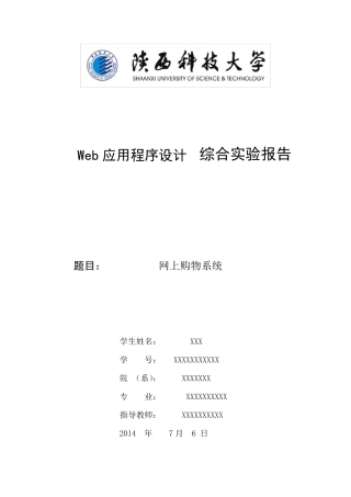 Web应用程序设计综合实验报告