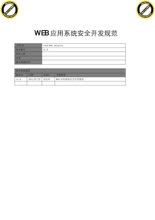web应用系统安全开发规范