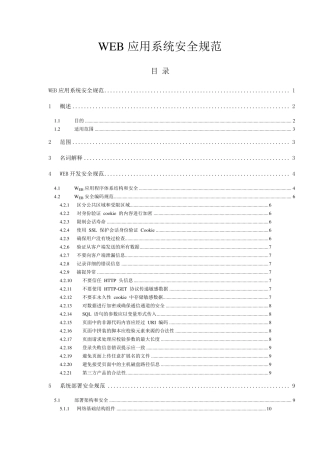 WEB应用系统安全规范
