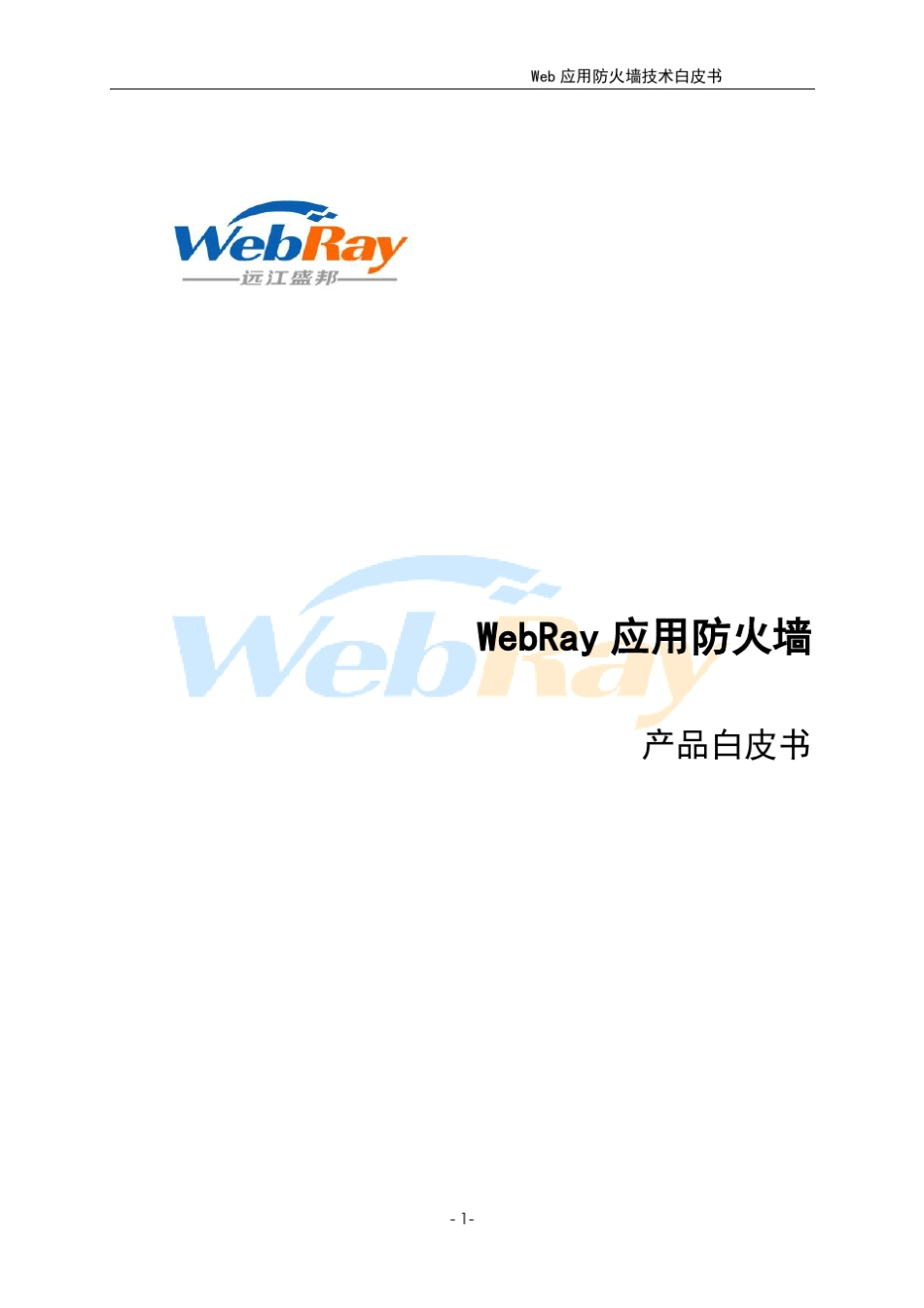 Web应用防火墙技术白皮书_第1页