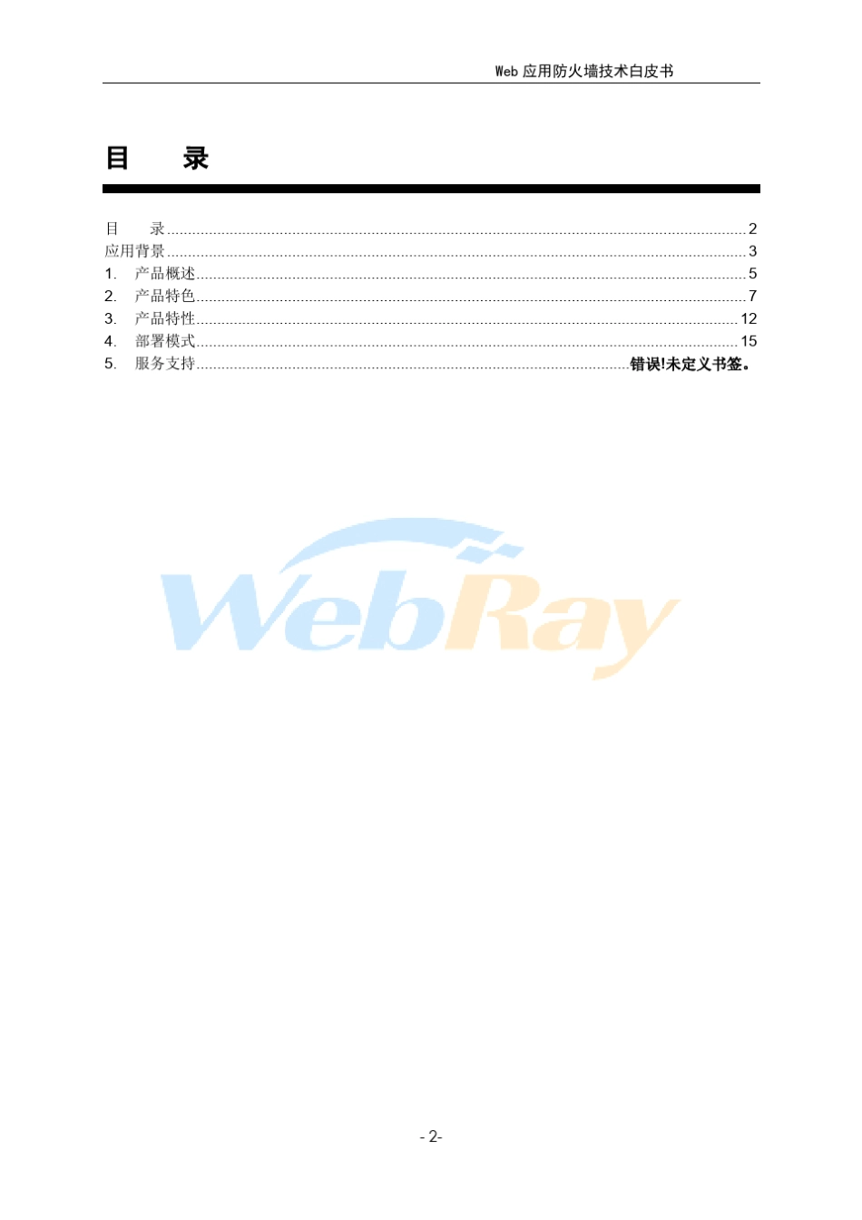 Web应用防火墙技术白皮书_第2页
