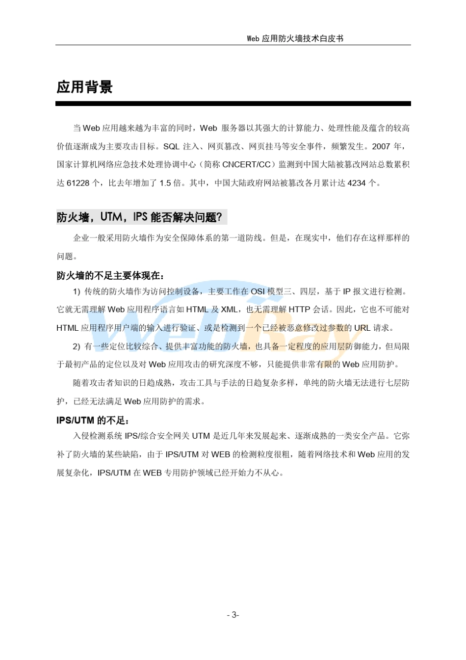Web应用防火墙技术白皮书_第3页